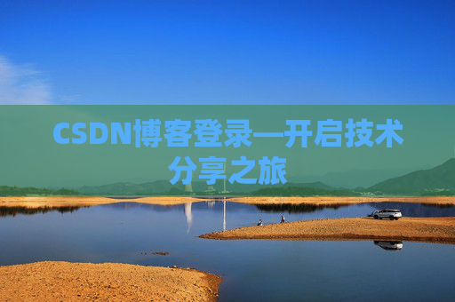 CSDN博客登录—开启技术分享之旅