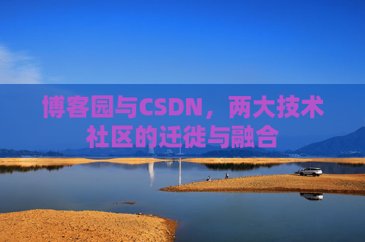 博客园与CSDN，两大技术社区的迁徙与融合