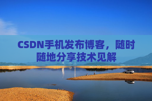 CSDN手机发布博客，随时随地分享技术见解