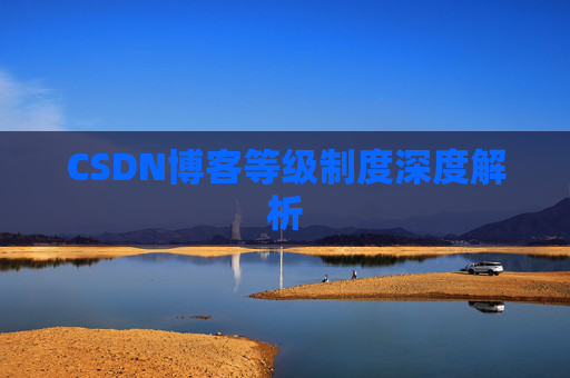 CSDN博客等级制度深度解析