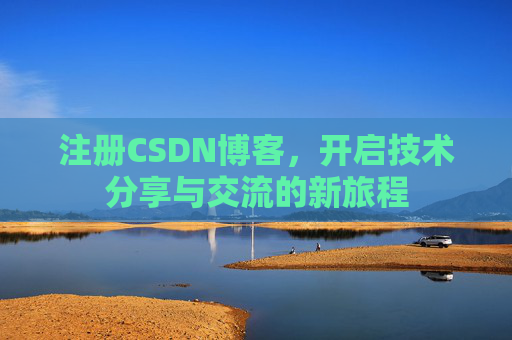 注册CSDN博客，开启技术分享与交流的新旅程